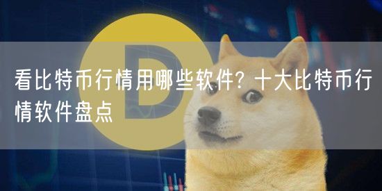 看比特币行情用哪些软件? 十大比特币行情软件盘点-第1张图片-binance下载