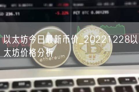 以太坊今日最新币价_20221228以太坊价格分析-第1张图片-binance下载
