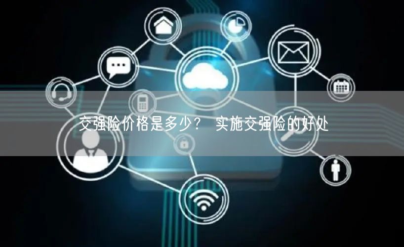 交强险价格是多少？ 实施交强险的好处-第1张图片-binance下载