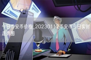 今日binance币价格_20230112binance币今日实时走势图