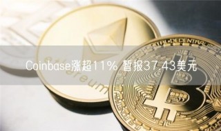 Coinbase涨超11% 暂报37.43美元