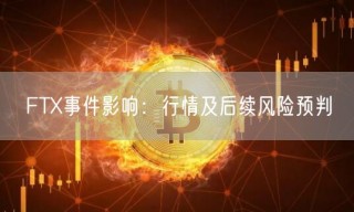 FTX事件影响：行情及后续风险预判