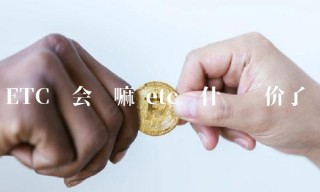 ETC还会涨嘛 etc为什么涨价了
