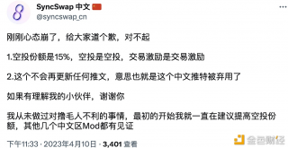 SyncSwap中文号及其运营者因发表空投相关言论遭项目方弃用