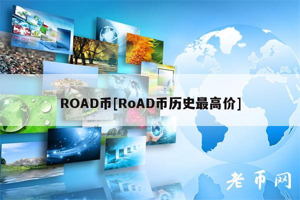 ROAD币[RoAD币历史最高价]-第1张图片-欧意下载
