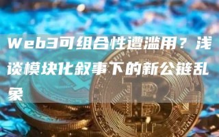Wb3可组合性遭滥用？浅谈模块化叙事下的新公链乱象