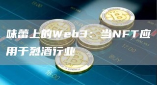 味蕾上的Wb3：当NFT应用于烈酒行业