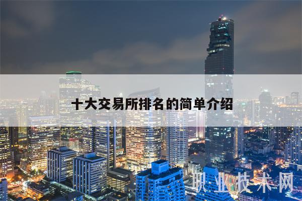 十大 交易平台排名的简单介绍-第1张图片-欧意易下载