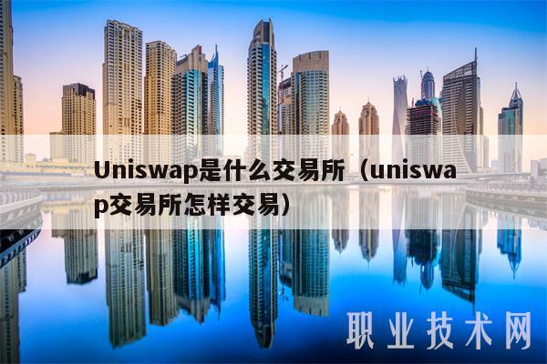 Uniswap是什么 交易平台（uniswap 交易平台怎样交易-第1张图片-欧意易下载
