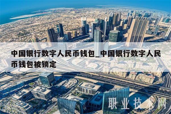 中国银行数字人民币钱包_中国银行数字人民币钱包被锁定-第1张图片-欧意易下载