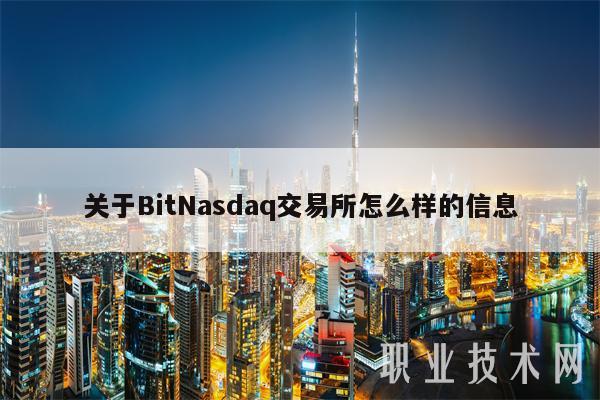 关于BitNasdaq交易所怎么样的信息-第1张图片-欧意易下载
