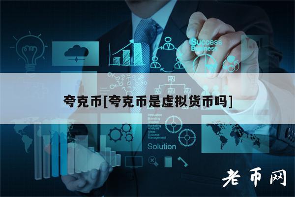 夸克币[夸克币是虚拟货币吗]-第1张图片-欧意易下载