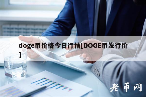 dog币价格今日行情[DOG币发行价]-第1张图片-欧意易下载
