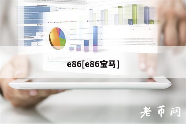 86[86宝马]-第1张图片-欧意易下载