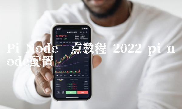 Nodb节点教程-第1张图片-欧意易下载
