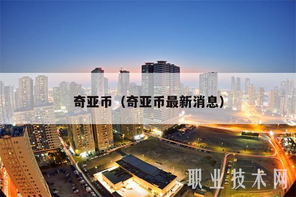 奇亚币（奇亚币最新消息-第1张图片-欧意易下载