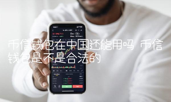 币信钱包在中国还能用吗-第1张图片-欧意易下载