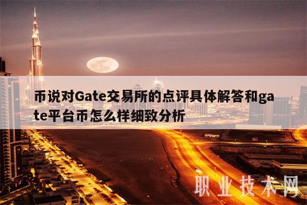 币说对Gat交易所的点评具体解答和gat平台币怎么样细致分析-第1张图片-欧意易下载