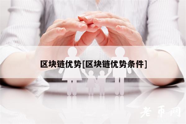 区块链优势[区块链优势条件]-第1张图片-欧意易下载