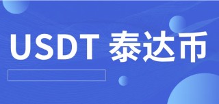 欧意易易 交易平台最新版下载 哪个平台买泰达币比较安全（欧意易易 交易平台怎么购买泰达币）