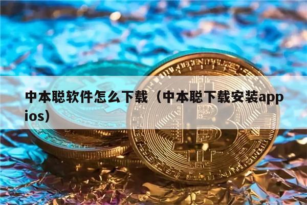 中本聪软件怎么下载（中本聪下载安装appios）-第1张图片-欧意易下载