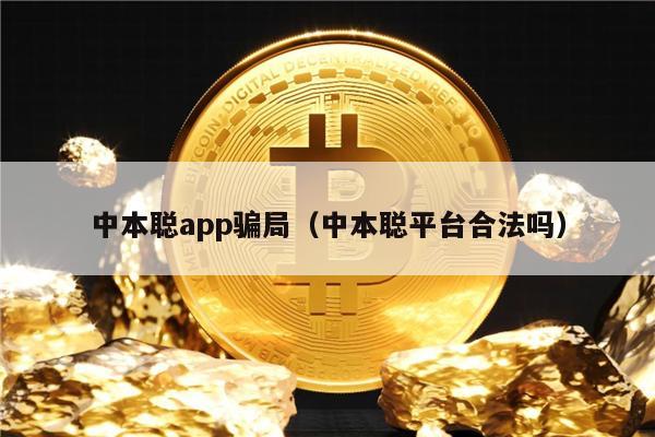 中本聪app骗局（中本聪平台合法吗）-第1张图片-欧意易下载