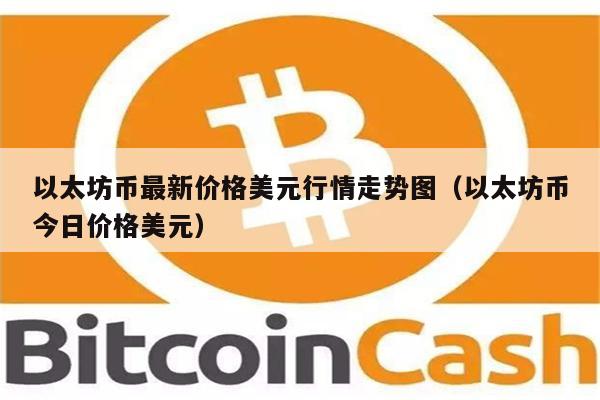 以太坊币最新价格美元行情走势图（以太坊币今日价格美元）-第1张图片-欧意易下载
