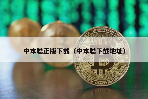 中本聪正版下载（中本聪下载地址）-第1张图片-欧意易下载