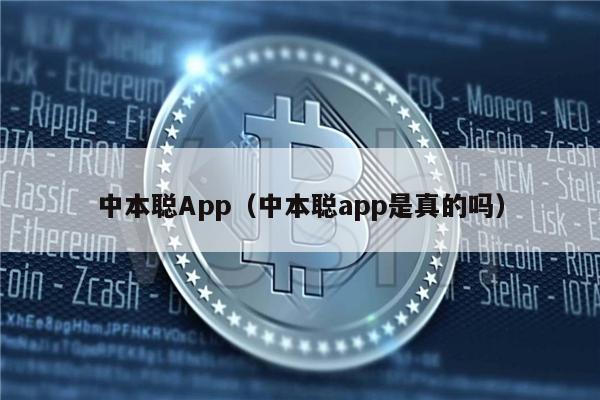 中本聪App（中本聪app是真的吗）-第1张图片-欧意易下载