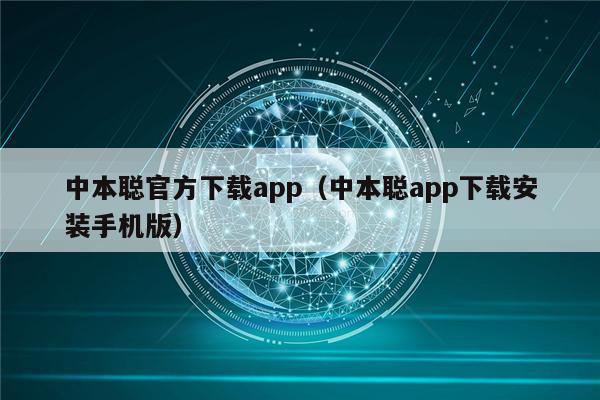 中本聪官方下载app（中本聪app下载安装手机版）-第1张图片-欧意易下载