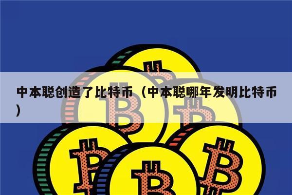 中本聪创造了比特币（中本聪哪年发明比特币）-第1张图片-欧意易下载