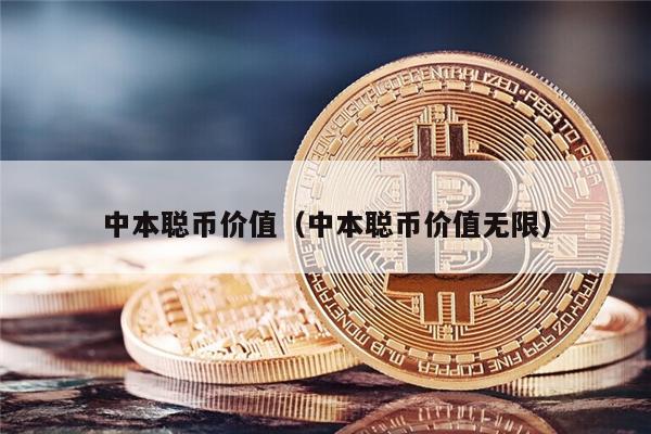 中本聪币价值（中本聪币价值无限）-第1张图片-欧意易下载