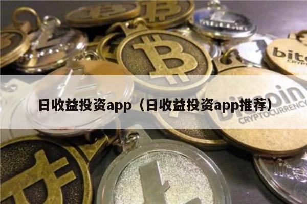 日收益投资app（日收益投资app推荐）-第1张图片-欧意易下载
