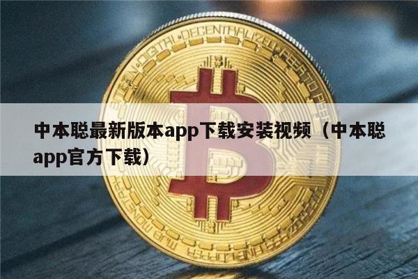 中本聪最新版本app下载安装视频（中本聪app官方下载）-第1张图片-欧意易下载