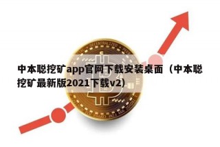 中本聪挖矿app官网下载安装桌面（中本聪挖矿最新版2021下载v2）