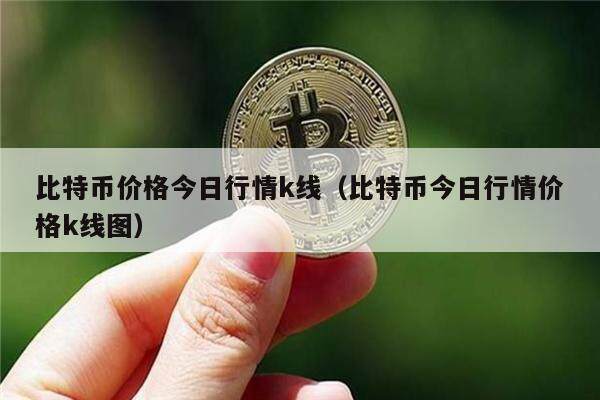比特币价格今日行情k线（比特币今日行情价格k线图）-第1张图片-欧意易下载