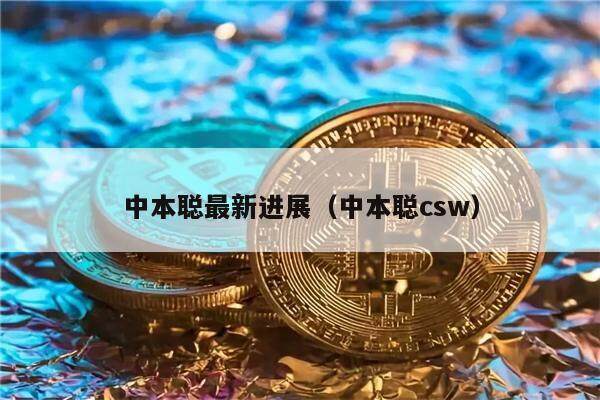 中本聪最新进展（中本聪csw）-第1张图片-欧意易下载