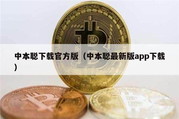 中本聪下载官方版（中本聪最新版app下载）-第1张图片-欧意易下载