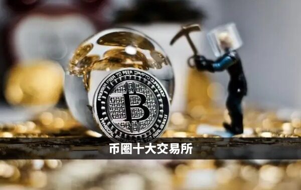 2023币圈十大交易所排名 国内币圈十大交易平台APP榜单更新-第1张图片-欧意易下载