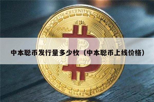 中本聪币发行量多少枚（中本聪币上线价格）-第1张图片-欧意易下载