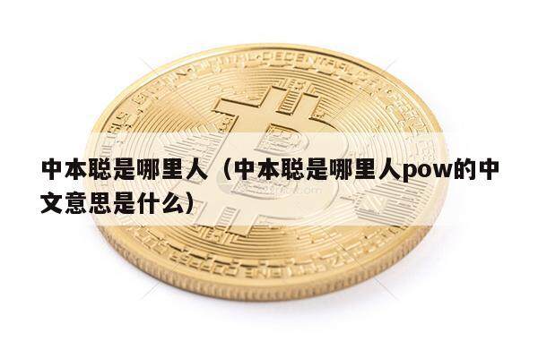 中本聪是哪里人（中本聪是哪里人pow的中文意思是什么）-第1张图片-欧意易下载