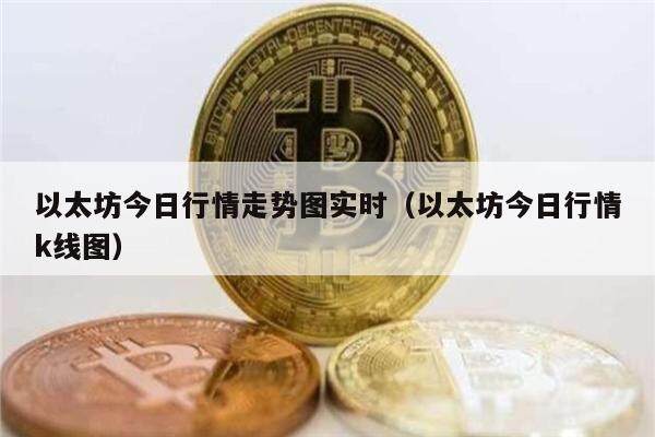 以太坊今日行情走势图实时（以太坊今日行情k线图）-第1张图片-欧意易下载