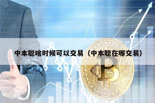 中本聪啥时候可以交易（中本聪在哪交易）-第1张图片-欧意易下载