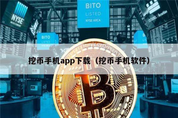 挖币手机app下载（挖币手机软件）-第1张图片-欧意易下载