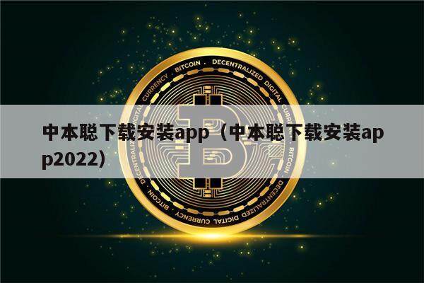 中本聪下载安装app（中本聪下载安装app2022）-第1张图片-欧意易下载