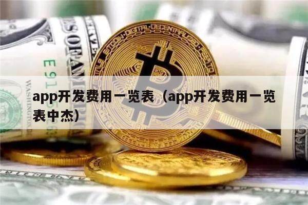 app开发费用一览表（app开发费用一览表中杰）-第1张图片-欧意易下载
