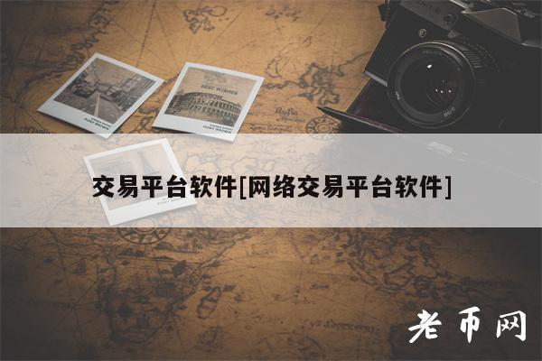 交易平台软件[网络交易平台软件]-第1张图片-欧意易下载