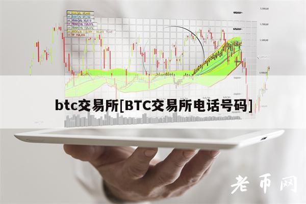 btc交易所[BTC交易所电话号码]-第1张图片-欧意易下载