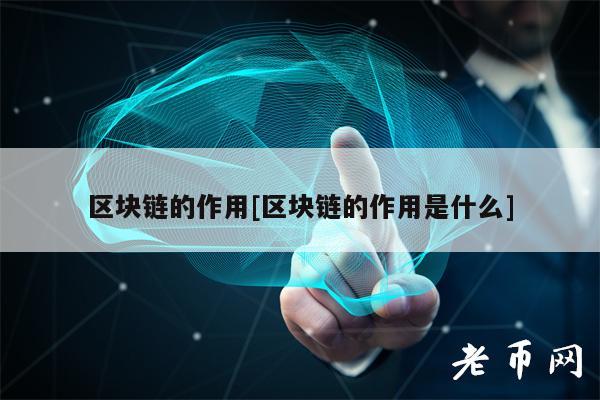 区块链的作用[区块链的作用是什么]-第1张图片-欧意易下载