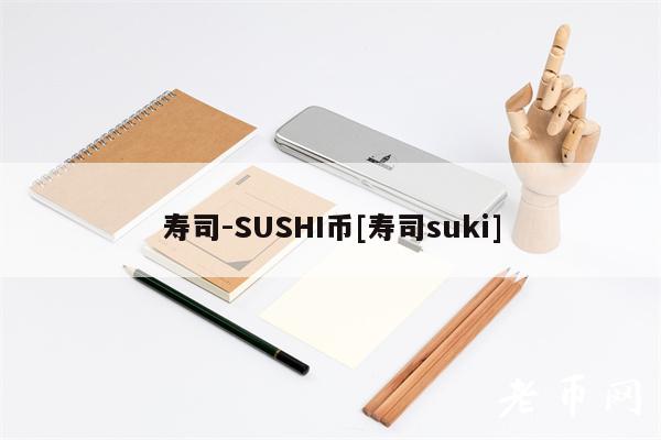 寿司-SUSHI币[寿司suki]-第1张图片-欧意易下载